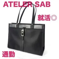 【就活◎・通勤】ATELER SAB ビジネスバッグ ブラック