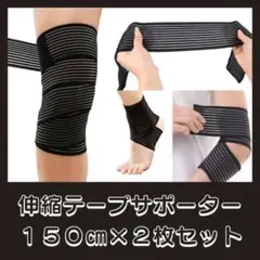 ２枚セット サポーター １５０cm フリー 伸縮 手首 腕 足首 膝 テーピング