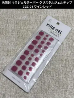 未開封 キラジェルヌーボー クリスタルジェルチップ CGC-01 ワインレッド