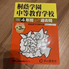 桐蔭学園中等教育学校　2025年度用　4年間スーパー過去問