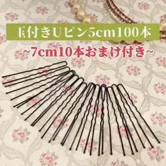玉付きＵピン ヘアピン お団子 まとめ髪 バレエ 新体操 OL 5cm100本