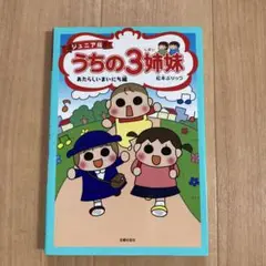 うちの3姉妹 ジュニア版 あたらしいまいにち編
