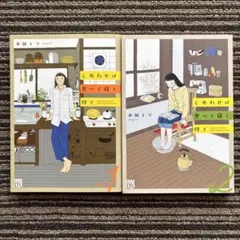 しあわせは食べて寝て待て 1・2 - 水凪 トリ