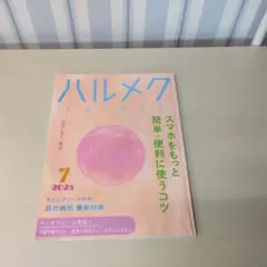 ハルメク 2025年7月号