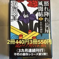 照れ降れ長屋 風間帖 5 坂岡真　文庫本　まとめ売り