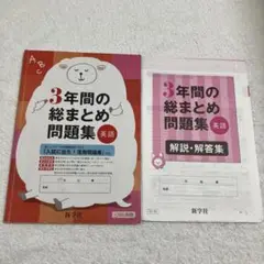 ３年間の総まとめ問題集 英語 中3