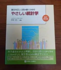論文を正しく読み書くためのやさしい統計学