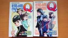 探偵学園Q 12・13　セット