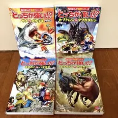どっちが強い!? 4冊セット どっちが強いシリーズ　No.4
