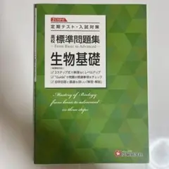 高校 標準問題集 生物基礎 大学受験