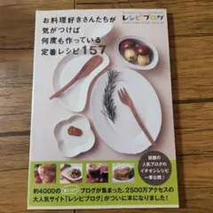 お料理好きさんたちが気がつけば何度も作っている定番レシピ157