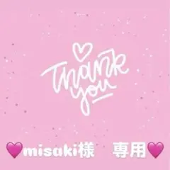 misaki様　専用