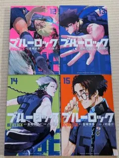 【4冊セット】ブルーロック 12 13 14 15 巻