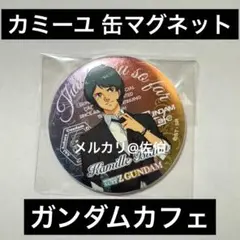 クワトロ＋カミーユ ガンダムカフェ トレーディング缶バッジセット 2025年最新】カミーユ ガンダムカフェの人気アイテム - メルカリ