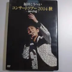 福田こうへい DVD/ コンサートツアー 2014 秋 ～おかげさま～