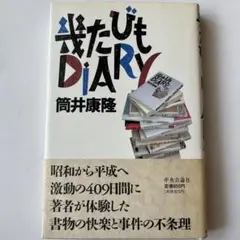 幾たびもDIARY 筒井康隆