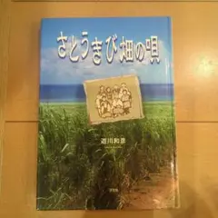 さとうきび畑の唄 池川和彦