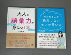 大人の語彙力が使える順できちんと身につく　と　好かれる人が絶対しないモノの言い方