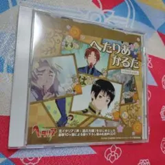 へたりあかるた CD付き 未使用 ヘタリア へたりあかるた CD付き 未使用 ヘタリア - かるた本当に 安い