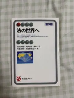 法の世界へ 第9版