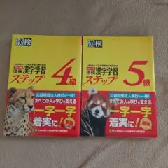 漢検 漢字学習ステップ 4級 5級 セット