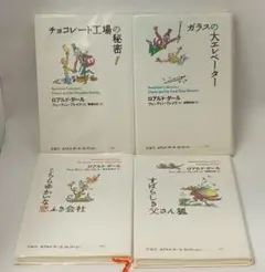 ロアルド・ダール コレクション 4冊セット