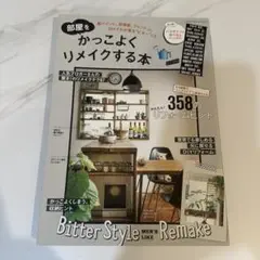 部屋をかっこよくリメイクする本 : 黒ペイント、足場板、フォントetc.DIY…