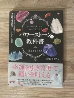 パワーストーンの教科書 いちばん詳しくて、わかりやすい! 結城モイラ
