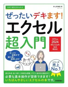 ぜったいデキます！エクセル超入門 単行本（ソフトカバー） – 2025/6/12
