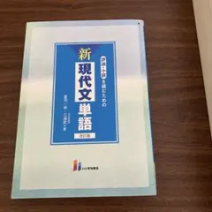 評論・小説を読むための新現代文単語
