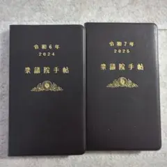 衆議院手帳令和6年・7年 黒い手帳 2冊セット　国会　送料込