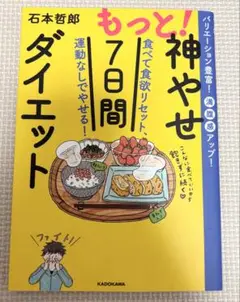 もっと！神やせダイエット 7日間