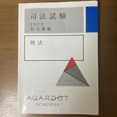 アガルート　総合講義　司法試験　2022 刑法