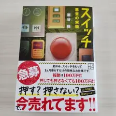 スイッチ　悪意の実験　 潮谷験