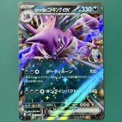 ロケット団のニドキングex RR SV10 ロケット団の栄光 063/098