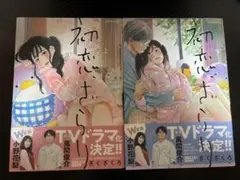 初恋ざらり　上・下巻セット