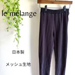 b1880　ルメランジュ　カジュアルパンツ　スリムフィット　日本製　メッシュ生地
