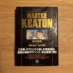 MASTER KEATON 完全版 第7巻　帯付き