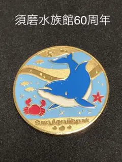 2025年最新】須磨水族館 メダルの人気アイテム - メルカリ