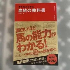 勝ち馬がわかる血統の教科書