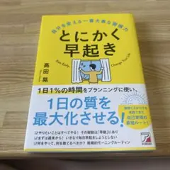 とにかく早起き 高田晃