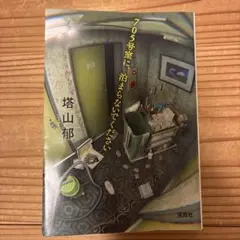 705号室に泊まらないでください