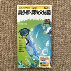 山と高原地図 奥多摩・奥秩父総図 2025