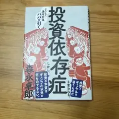 投資依存症