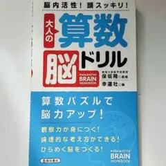 大人の算数脳ドリル : 脳内活性!頭スッキリ!