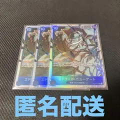 ワンピースカードゲーム　受け継がれる意思　エドワード・ニューゲート3枚セット