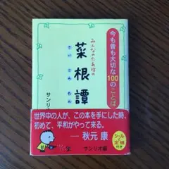 みんなのたあ坊の菜根譚 : 今も昔も大切な100のことば