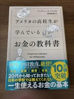 アメリカの高校生が学んでいるお金の教科書