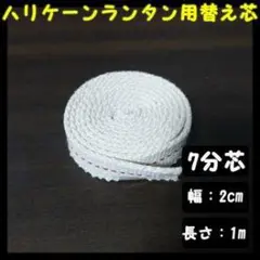 ハリケーンランタン用替え芯 2cm 1m