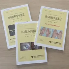 日本眼科学会雑誌 2024年11月,12月, 2025年1月号　3号セット　美品
